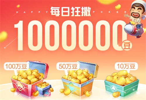 QQ游戏欢乐斗地主每日狂撒百万豆 父亲节礼物免费送