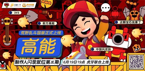 全球制作人重磅亮相!《闪现一下》携《荒野乱斗》豪送周边