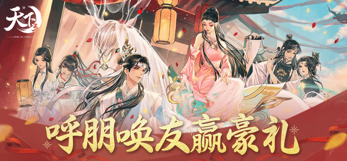 十二周年庆典再添好礼，《天下3》大事记H5三重福利诚意满满!