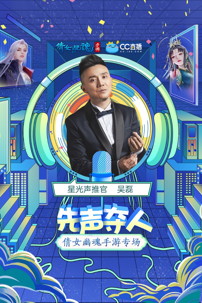 吴磊明晚8点空降!网易CC直播《先声夺人》倩女幽魂手游配音大赏