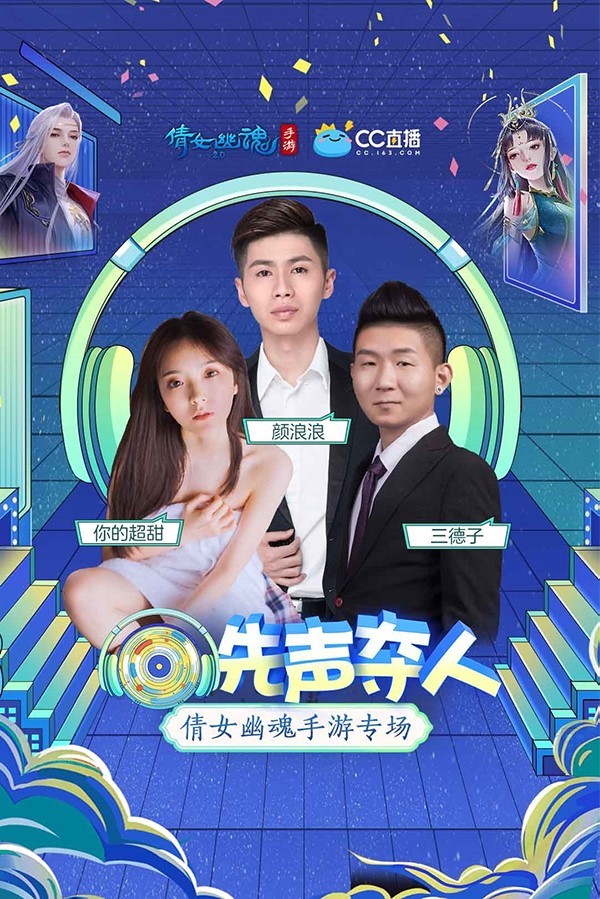 吴磊明晚8点空降!网易CC直播《先声夺人》倩女幽魂手游配音大赏