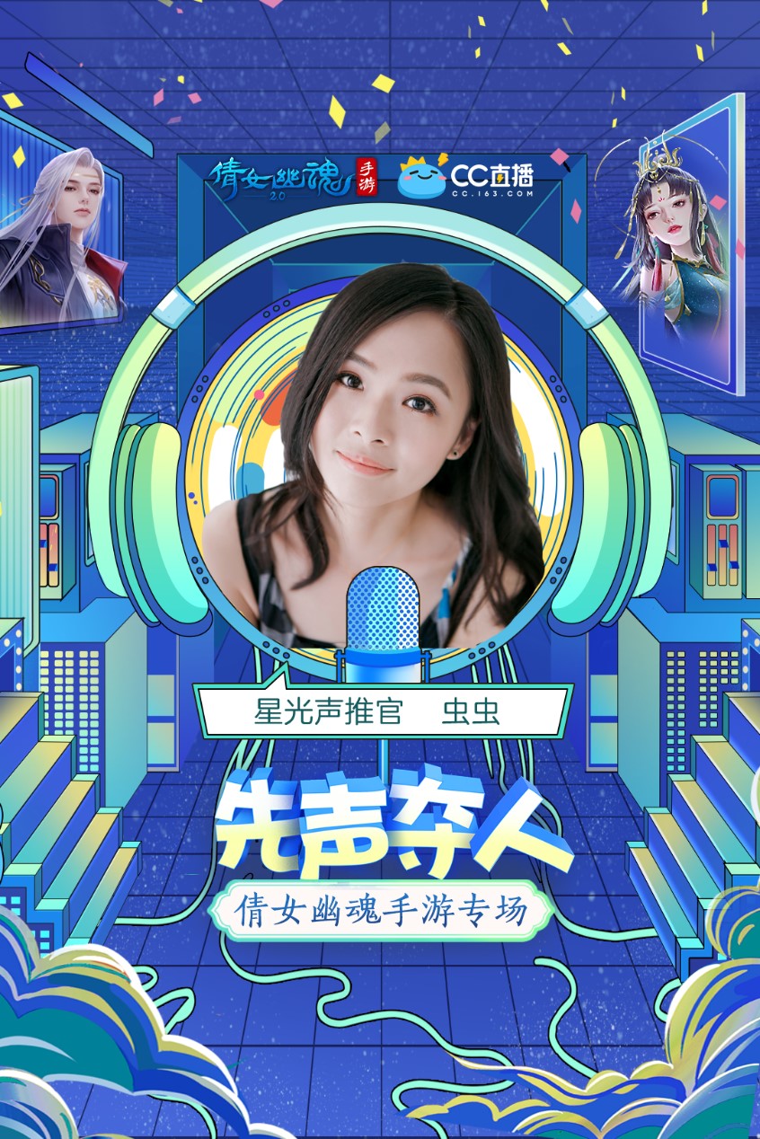 吴磊明晚8点空降!网易CC直播《先声夺人》倩女幽魂手游配音大赏