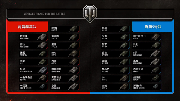 主播对抗赛白热化博弈!《坦克世界》决战真陆战之王