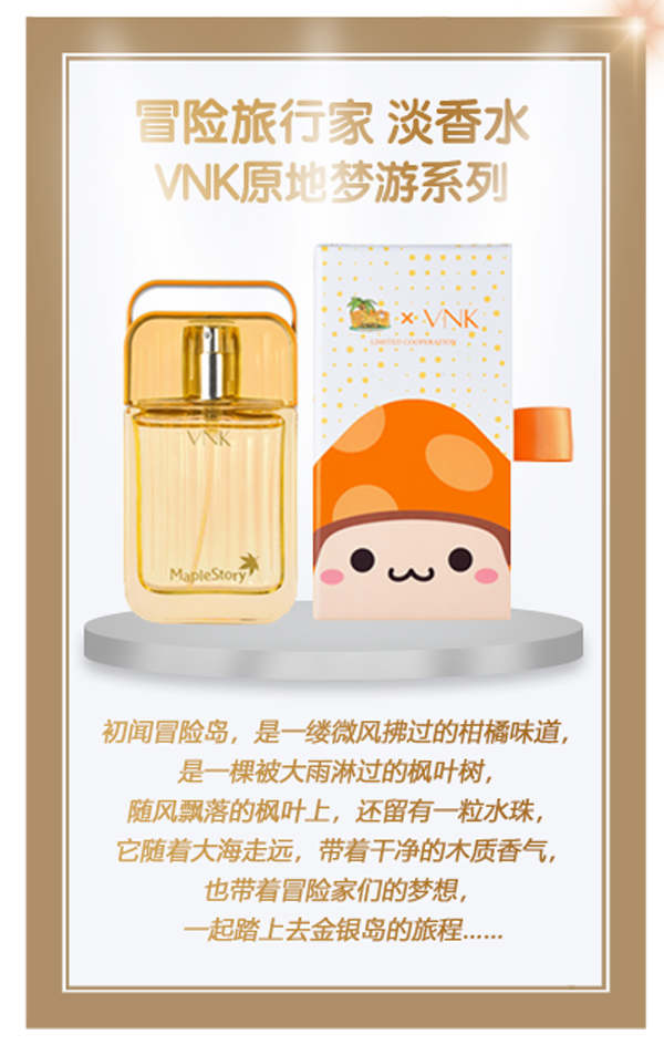 冒险旅行家《冒险岛》x VNK跨界联名香水首次发布!