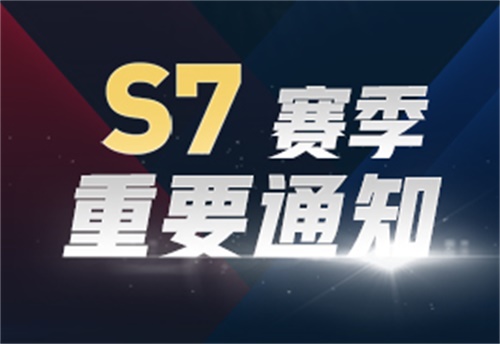 6月23日停机更新：S8赛季重磅更新！