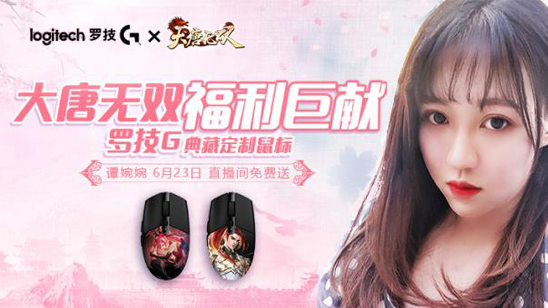 主播大秀派送罗技鼠标 《大唐无双》端午佳节精彩狂欢再掀新高潮