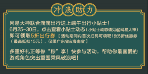 网易大神联合滴滴出行派送好礼 “乘风破浪的大神”陪你送崽出道！