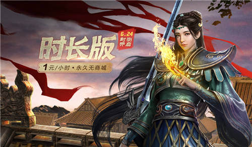 6.24《传奇世界时长版》今日封测开启 主策直播助阵测试