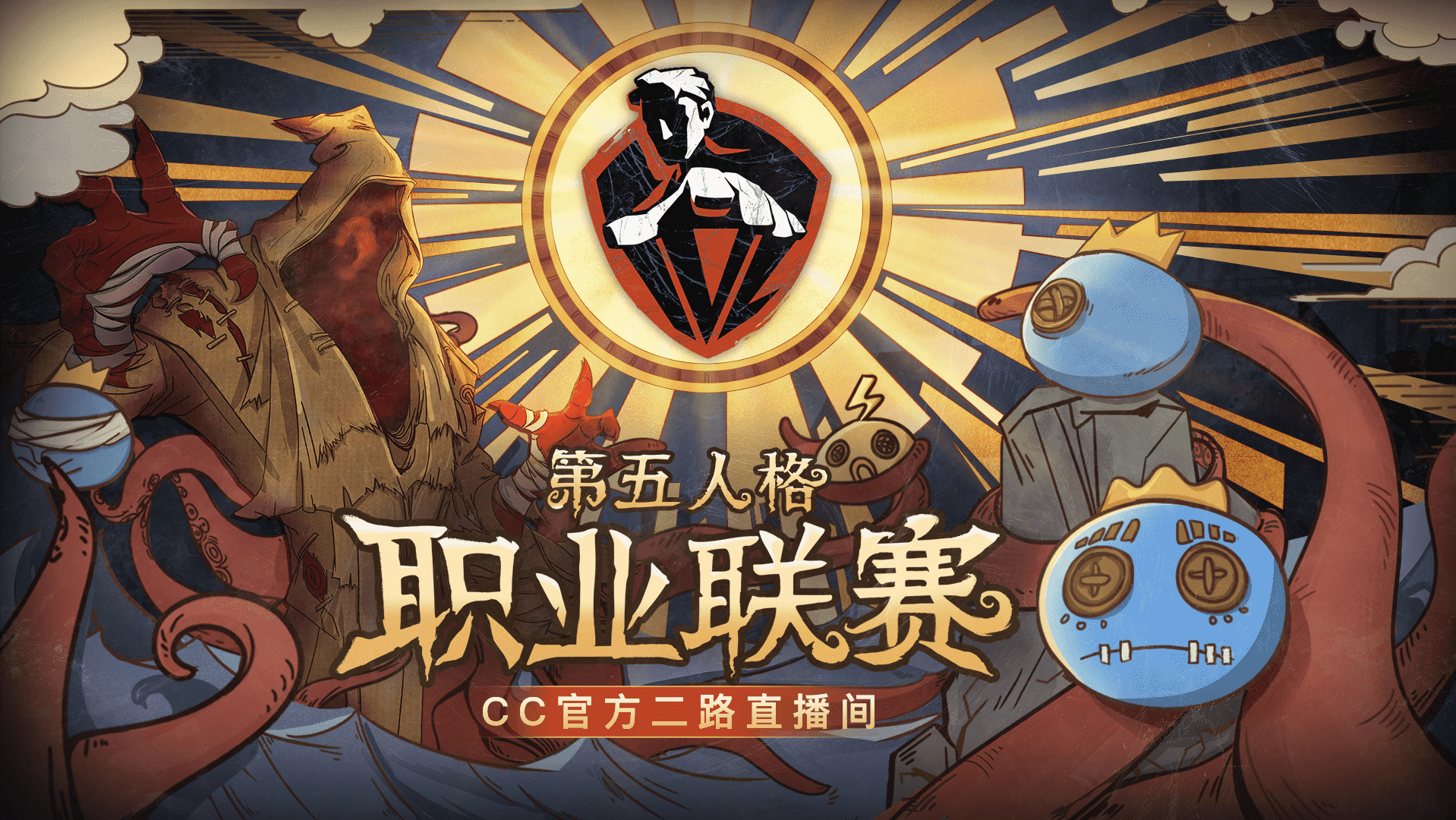 第五人格IVL开启，CC直播二路直播间精彩更多！