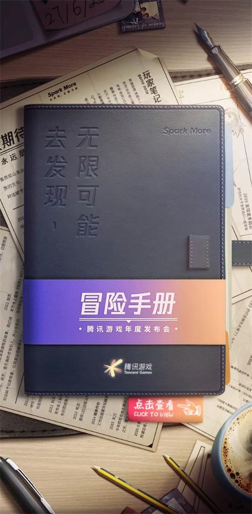 腾讯游戏年度发布会“冒险手册”发布！6月27日约定你开启下一场冒险