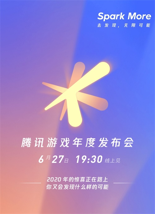 腾讯游戏年度发布会“冒险手册”发布！6月27日约定你开启下一场冒险