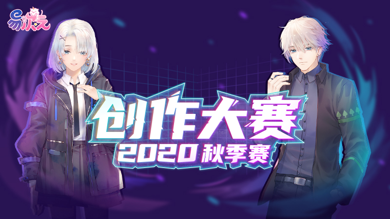 易次元创作大赛秋季赛火爆开启 15万奖池等你来战!