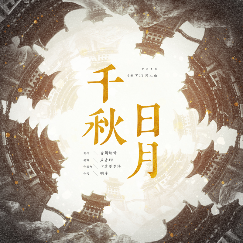 总有一首唱进你心里，《天下3》人气原创音乐曲目大盘点!