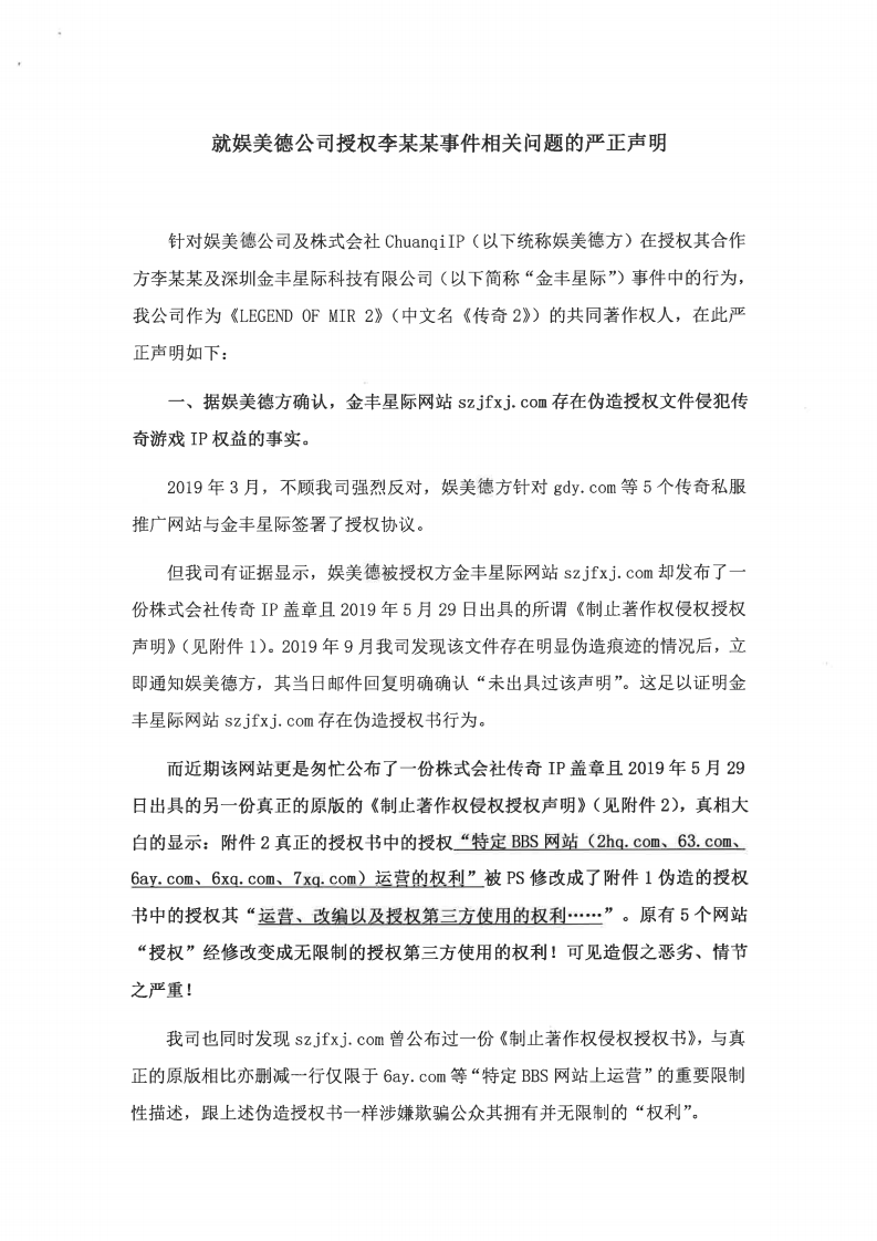 传奇著作权人亚拓士声明：李某某伪造授权非法牟利 娱美德应立即停止合作