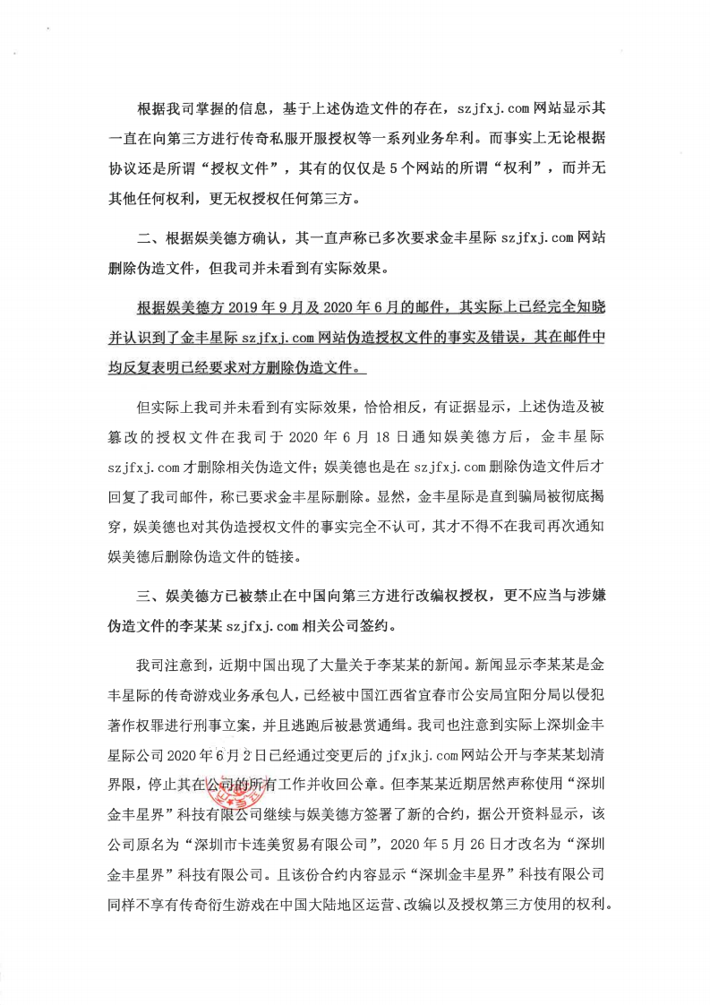 传奇著作权人亚拓士声明：李某某伪造授权非法牟利 娱美德应立即停止合作