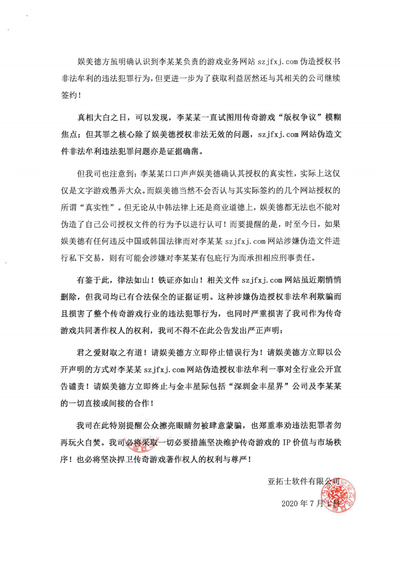 传奇著作权人亚拓士声明：李某某伪造授权非法牟利 娱美德应立即停止合作