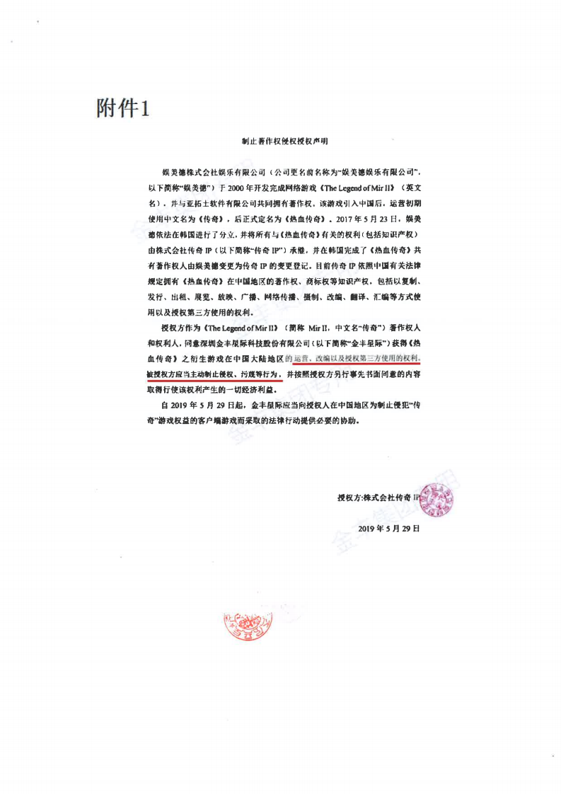 传奇著作权人亚拓士声明：李某某伪造授权非法牟利 娱美德应立即停止合作
