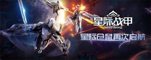 《星际战甲》TennoCon庆典预热开启!国服更新积极筹备中！