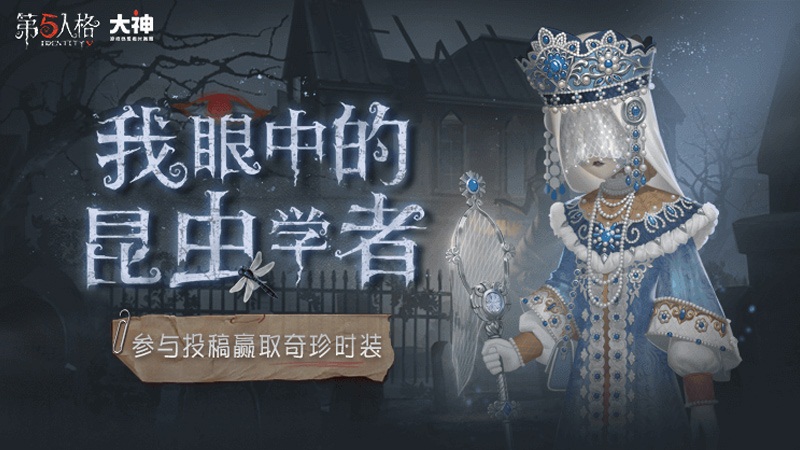 网易大神活动来袭!《第五人格》送奇珍时装 《非人学园》2周年福利派送中