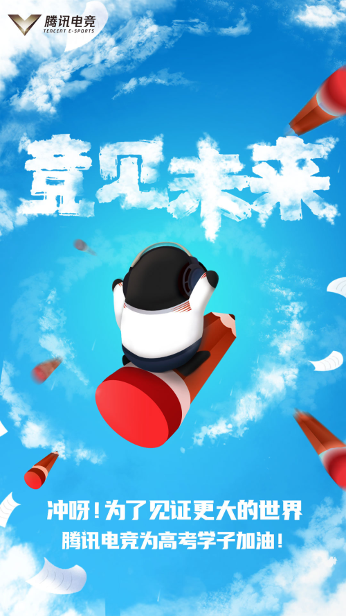 腾讯电竞百位电竞人为高考考生加油：预祝金榜题名，一起竞见未来