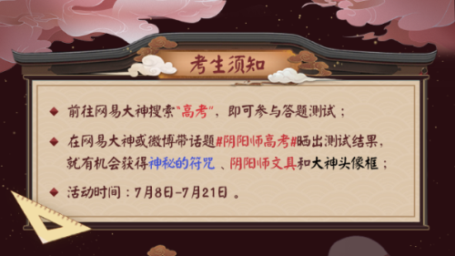 网易大神《阴阳师》版“高考考卷”，神秘的符咒、文具周边助你金榜题名