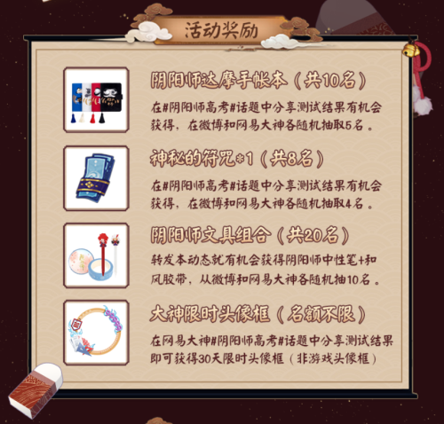 网易大神《阴阳师》版“高考考卷”，神秘的符咒、文具周边助你金榜题名
