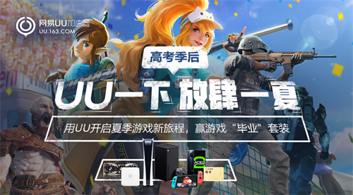 高考之后放肆来玩!UU加速器送来超多好礼 RTX2080S、PS5等你来拿