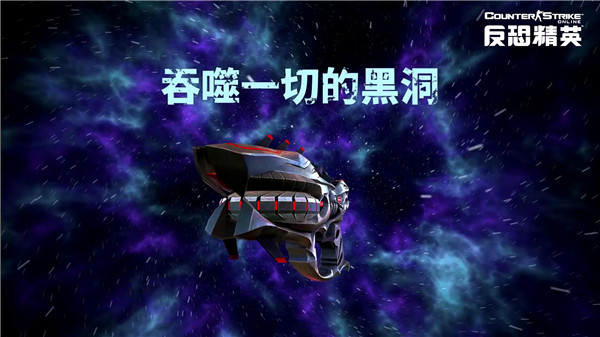 CSOL全新传奇手枪曝光 吞噬邪恶的黑洞
