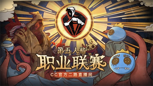 CC直播《第五人格》IVL官方二路流观赛福利更多!