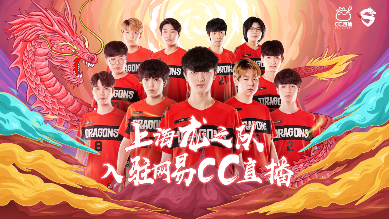 冠军来了!守望先锋联赛榜首战队上海龙之队入驻网易CC直播
