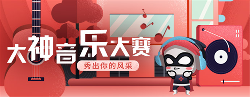 “网易大神音乐大赛”正式开启，快来参与线上音乐狂欢！