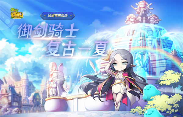《冒险岛》周年庆活动来啦!线上线下与你复古一夏！