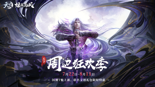 致少侠：感谢等待，《天下3》姑苏流风盒子将重新上架