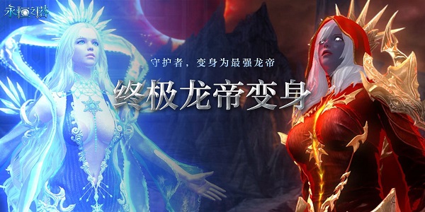 《永恒之塔》终极龙帝变身震撼来袭 成为最强的力量吧