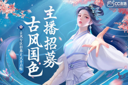 虚位以待!网易CC直播全新“古风国色”专区招募正式开始