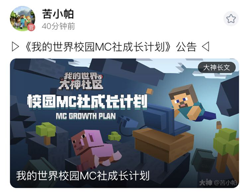 网易大神“我的世界校园MC社成长计划”启动 大神MC联盟虚位以待