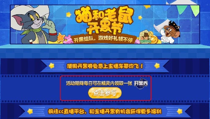 网易CC主播猫和老鼠开黑节再次火爆来袭!跟大神主播开黑赢S皮肤
