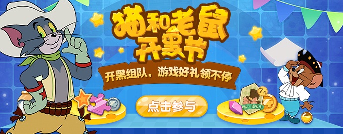 网易CC主播猫和老鼠开黑节再次火爆来袭!跟大神主播开黑赢S皮肤