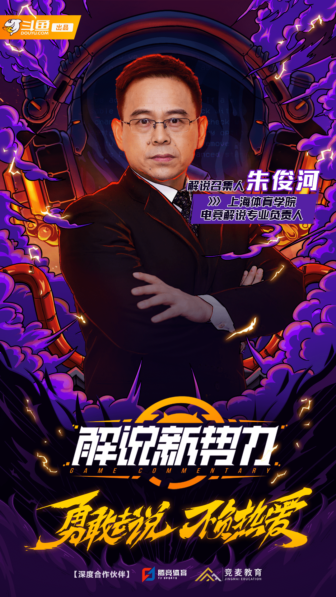 《解说新势力》正式官宣导师阵容，wAwa余霜实力加盟