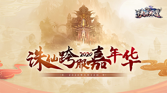 《诛仙3》2020跨服嘉年华官宣!共赴一场江南之约！
