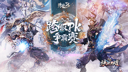 《诛仙3》2020跨服嘉年华官宣!共赴一场江南之约！