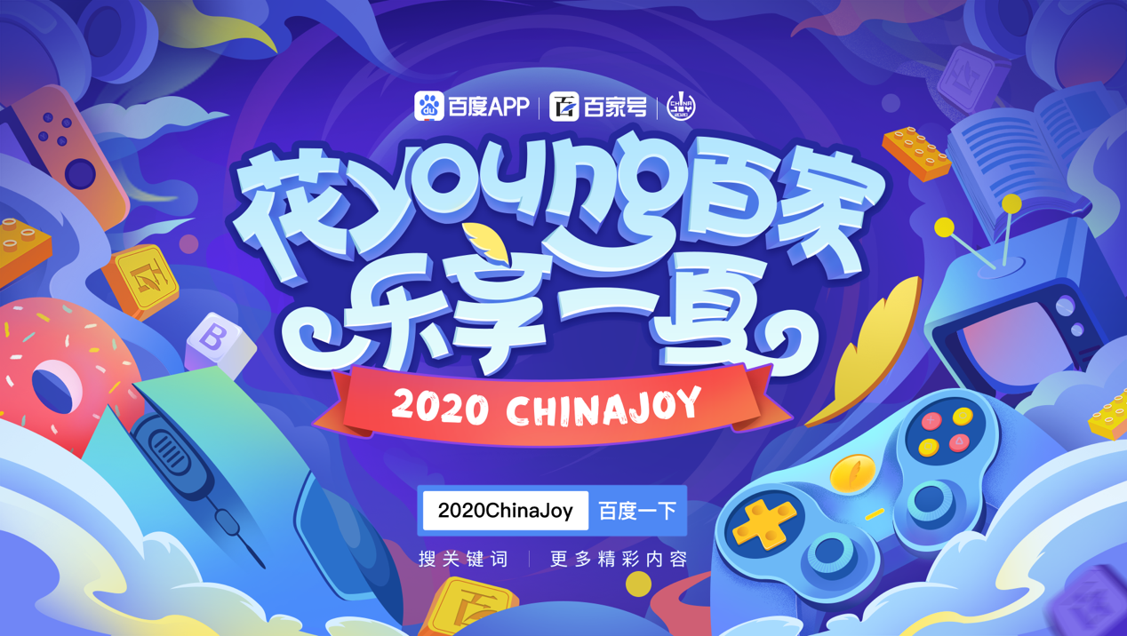 2020年Chinajoy特邀媒体合作伙伴 百度APP&百家号展台精彩落幕