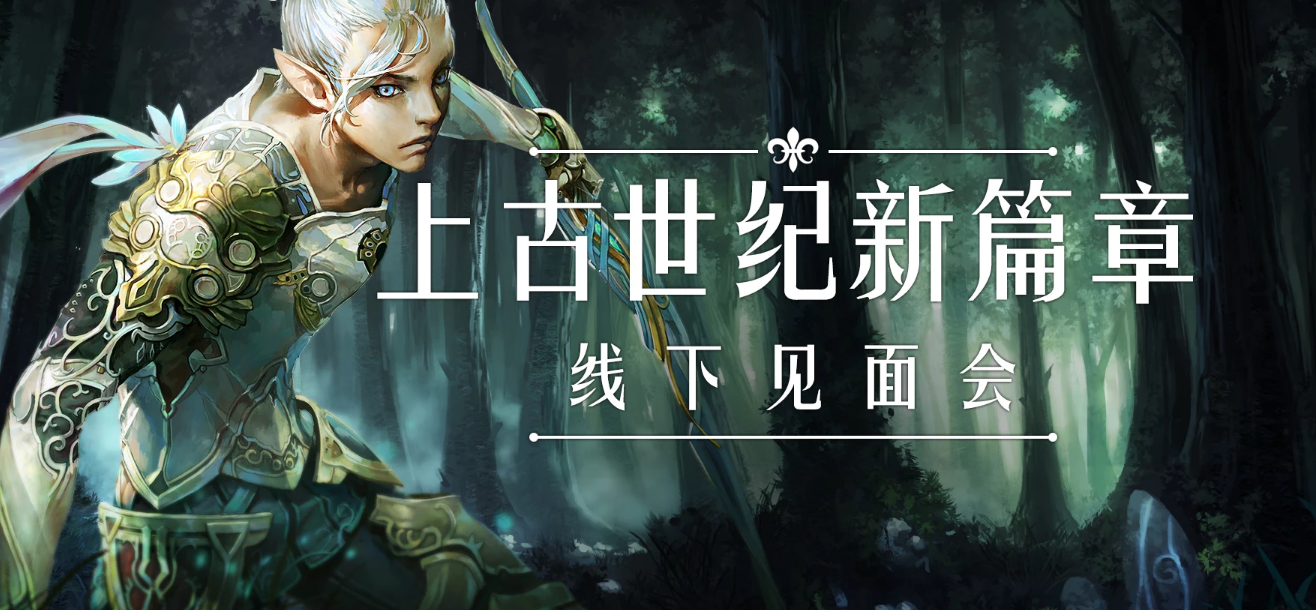 《上古世纪》玩家见面会即将开启，开发商将直面玩家提问？