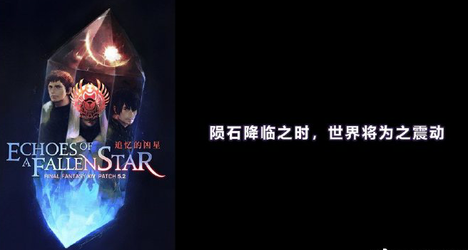 《最终幻想14》国服5.21版本8月18日上线 为重建伊修加德加入全新要素
