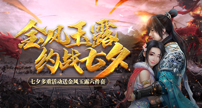 《征途2》约战七夕 五大活动甜蜜来袭