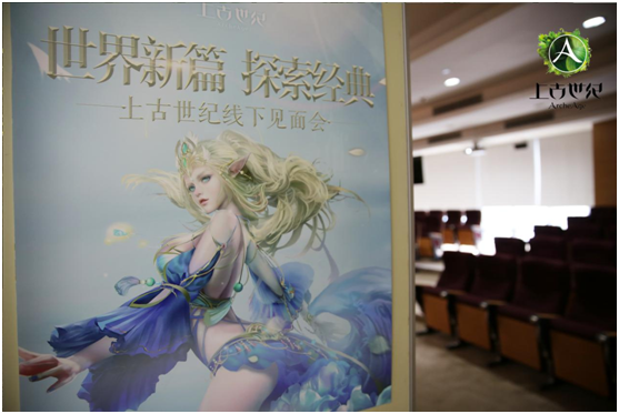 《上古世纪》线下见面会圆满落幕，众多玩家抢先探索新篇章