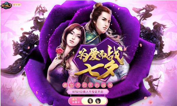 《征途2》8.21“约战七夕”新区角色预创建火热开启！