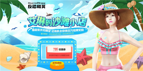 超低折扣夏日尊享CSOL艾琳的沙滩小店上线