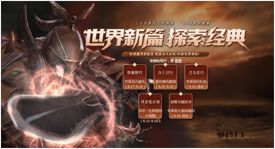 世界新篇 探索经典，《上古世纪》新服预约正式开启