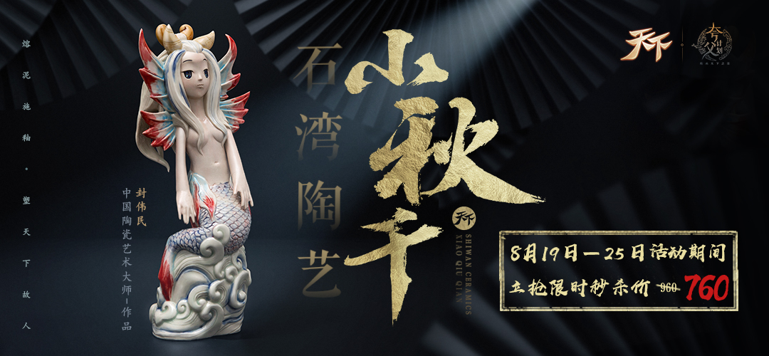 匠心传承，陶艺留香，《天下3》携手封伟民大师推出石湾公仔小秋千！